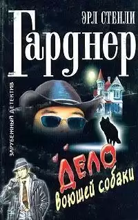 Гарднер Эрл Стэнли - Дело о воющей собаке (Собака, которая выла)