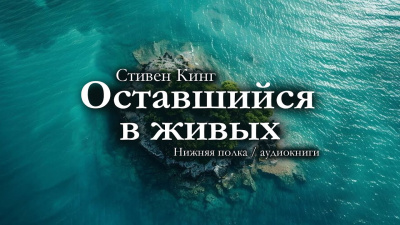 Кинг Стивен – Оставшийся в живых