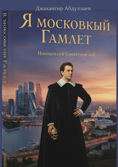 Абдуллаев Джахангир Каримджанович – Я московский Гамлет