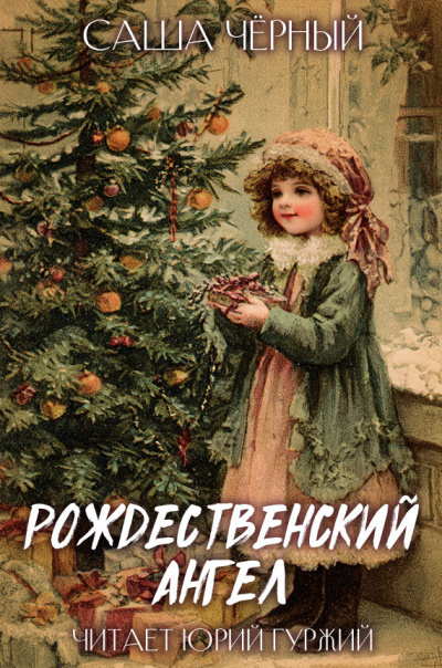 Саша Черный – РОЖДЕСТВЕНСКИЙ АНГЕЛ