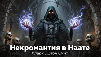 Смит Кларк Эштон – Некромантия в Наате