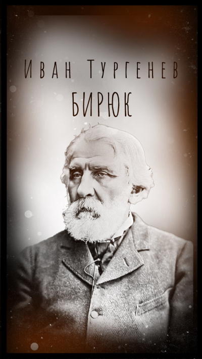 Тургенев Иван – Бирюк