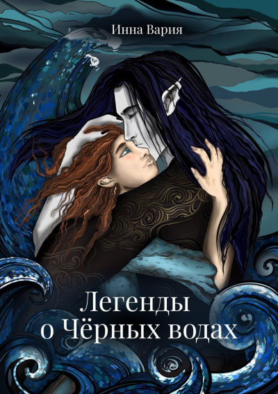 Инна Вария – Легенды о Чёрных Водах