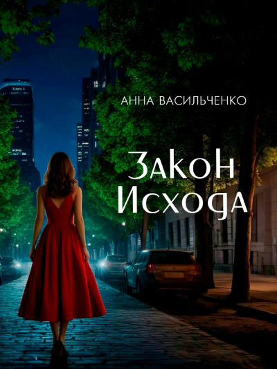 Васильченко Анна – Закон Исхода