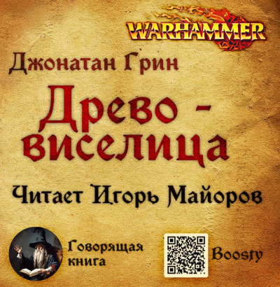 Грин Джонатан – Древо-виселица