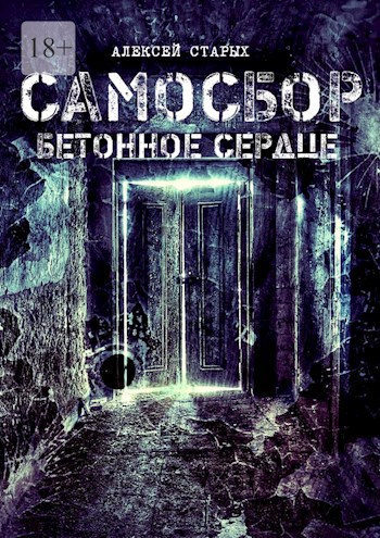 Старых Алексей – Самосбор. Герои нашего подъезда