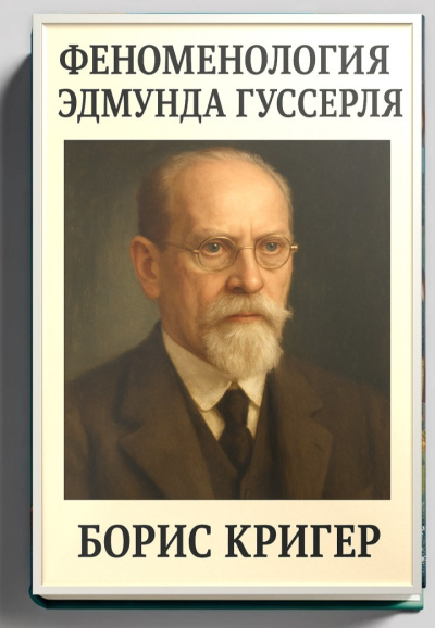 Кригер Борис – Феноменология Эдмунда Гуссерля
