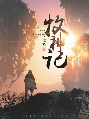 Чжай Чжу – Сказания о Пастухе Богов 10