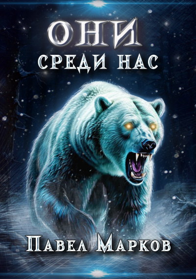 Марков Павел – Они среди нас