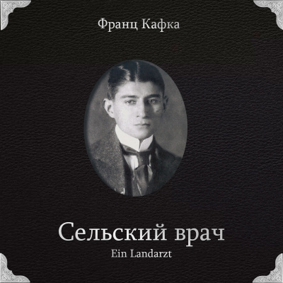 Кафка Франц – Сельский врач