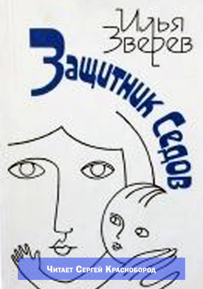 Зверев Илья – Защитник Седов