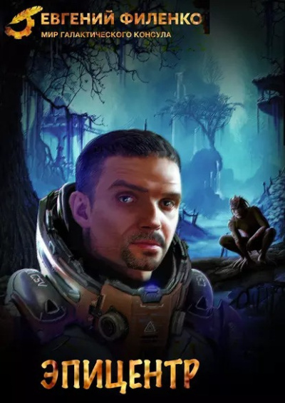 Филенко Евгений – Эпицентр