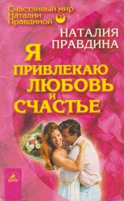 Правдина Наталья – Я привлекаю любовь и счастье