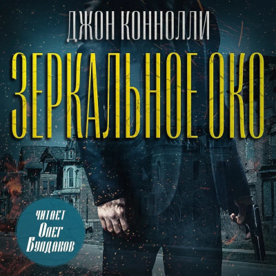 Коннолли Джон – Зеркальное око. Новелла о Чарли Паркере