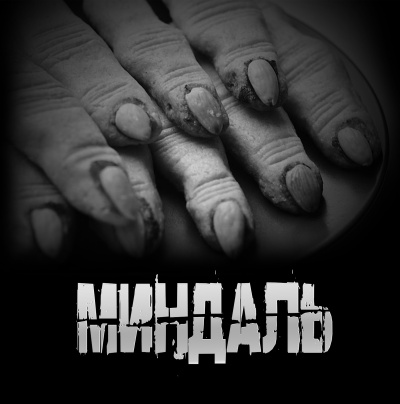 Артёмов Артём – Миндаль