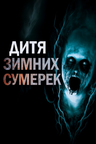 Пикуш Владимир – Дитя зимних сумерек