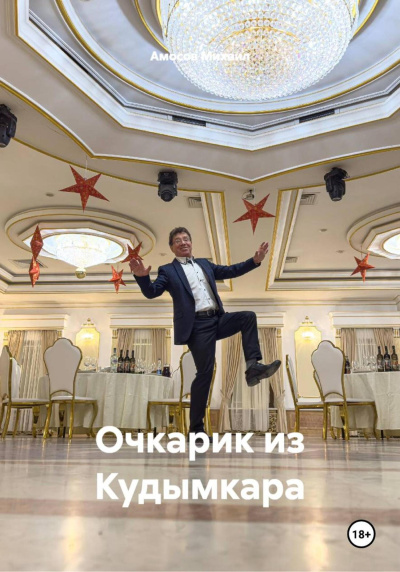 Амосов Михаил – Очкарик из Кудымкара