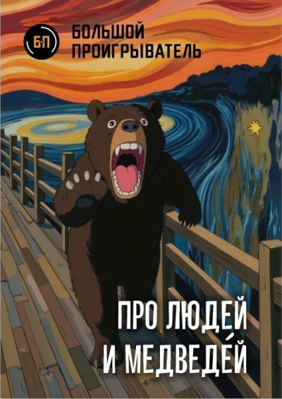 Мацерат Оскар – Про людей и медведéй