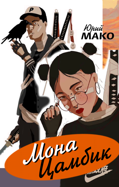 Мако Юрий – Мона Цамбик