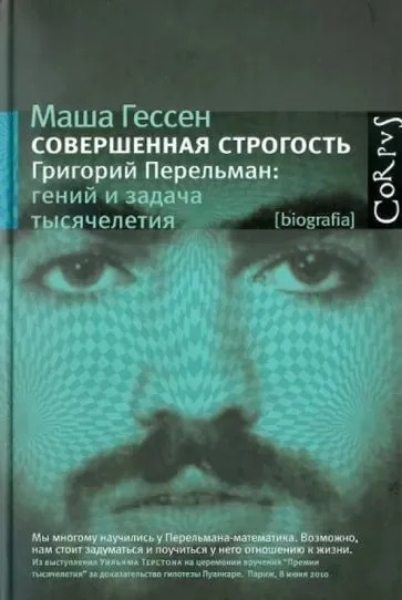 Гессен Маша – Совершенная строгость. Григорий Перельман: гений и задача тысячелетия