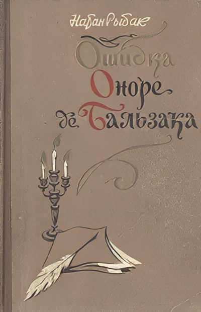 Рыбак Натан – Ошибка Оноре де Бальзака