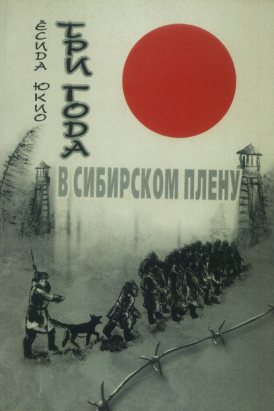 Юкио Ёсида – Три года в сибирском плену