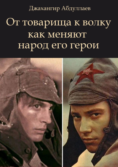 Абдуллаев Джахангир – От товарища к волку как меняют народ его герои