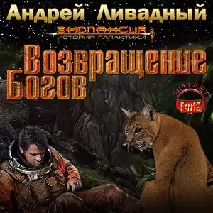 Ливадный Андрей - Возвращение богов