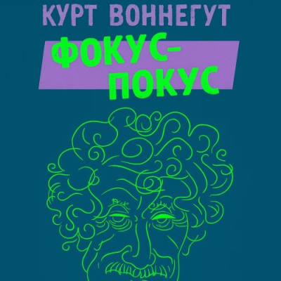 Воннегут Курт – Фокус-покус