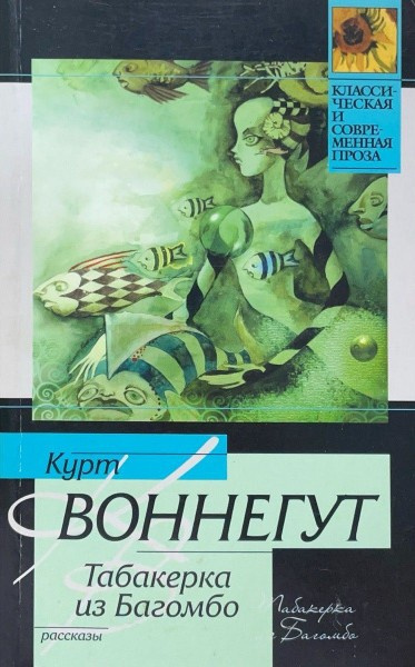 Воннегут Курт – Табакерка из Багомбо
