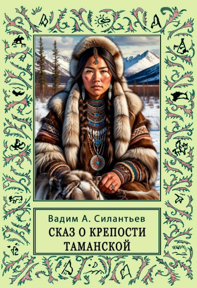 Силантьев Вадим – Сказ о крепости Таманской
