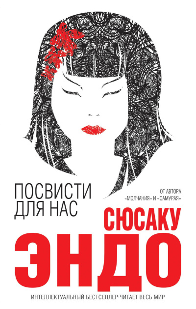 Эндо Сюсаку – Посвисти для нас