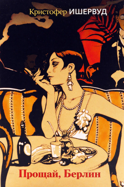 Ишервуд Кристофер – Прощай, Берлин