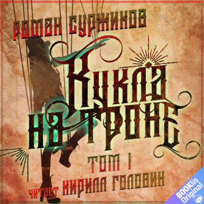 Суржиков Роман – Кукла на троне. Том I