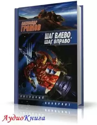 Громов Александр - Шаг влево, шаг вправо