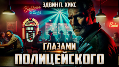 Хикс Эдвин – Глазами полицейского