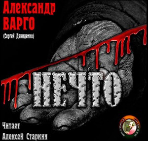 Варго Александр - Нечто