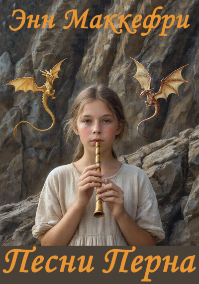 Маккефри Энн – Песни Перна