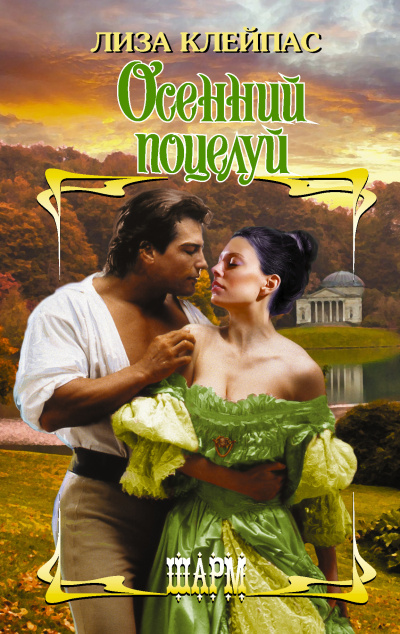Клейпас Лиза – Осенний поцелуй