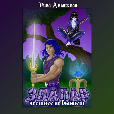 Рина Аньярская – Эдалар - Честнее не бывает