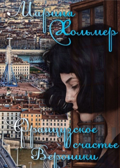 Марина Хольмер – Французское счастье Вероники