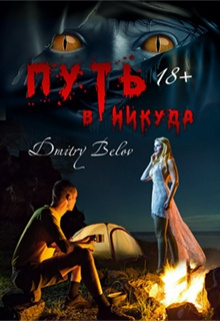 Белов Дмитрий – Путь в никуда