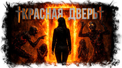 Кабир Максим – Красная дверь