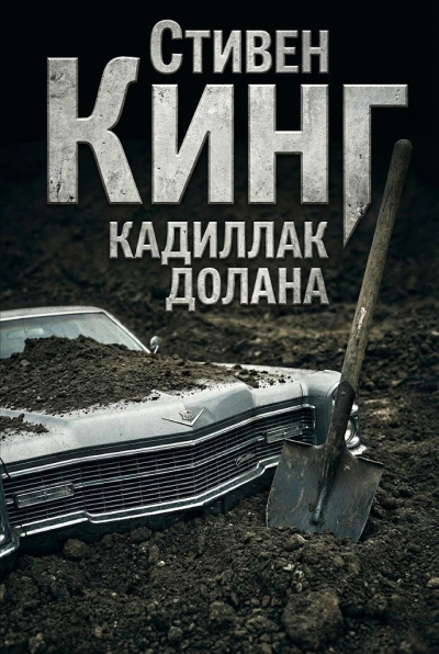 Кинг Стивен – Кадиллак Долана