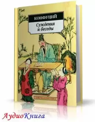 Конфуций - Суждения и беседы
