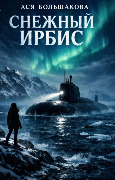 Ася Большакова – Снежный Ирбис