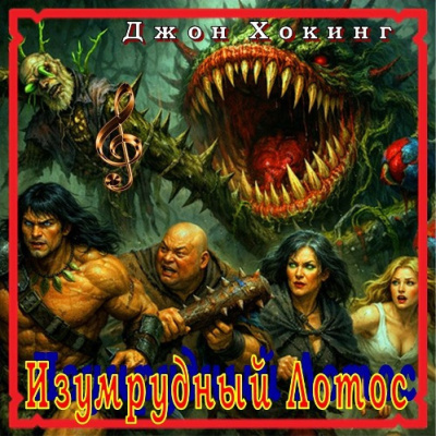 Хокинг Джон – Изумрудный Лотос