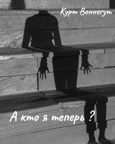 Воннегут Курт – А кто я теперь