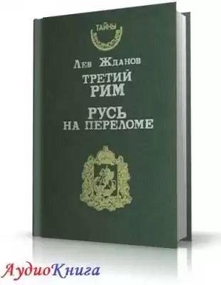 Жданов Лев - Русь на переломе