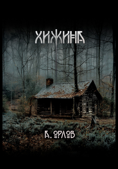Орлов Алексей – Хижина